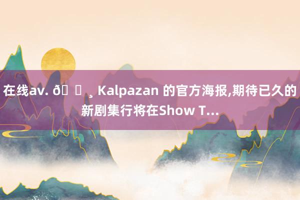 在线av. 📸 Kalpazan 的官方海报,期待已久的新剧集行将在Show T...