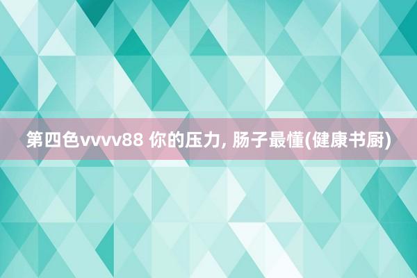 第四色vvvv88 你的压力, 肠子最懂(健康书厨)