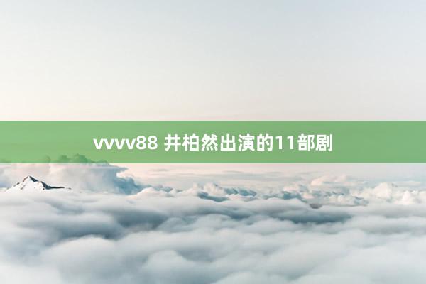 vvvv88 井柏然出演的11部剧