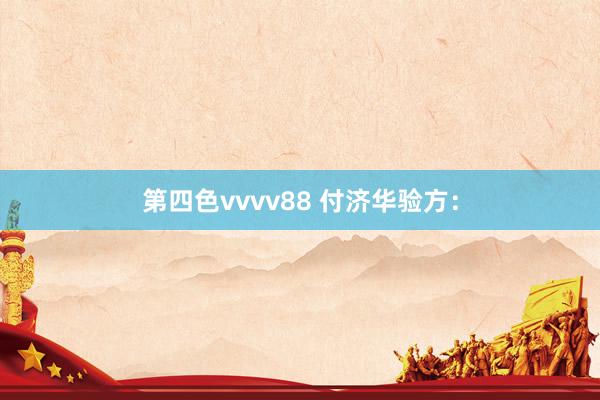 第四色vvvv88 付济华验方：