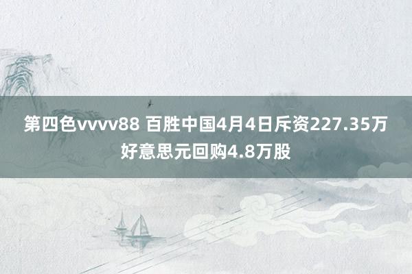 第四色vvvv88 百胜中国4月4日斥资227.35万好意思元回购4.8万股