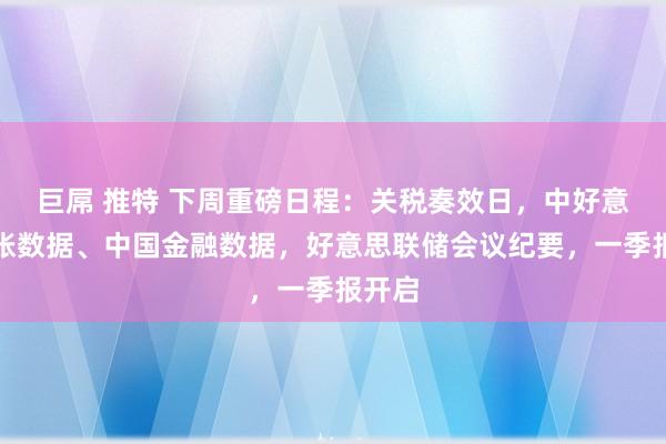 巨屌 推特 下周重磅日程：关税奏效日，中好意思通胀数据、中国金融数据，好意思联储会议纪要，一季报开启