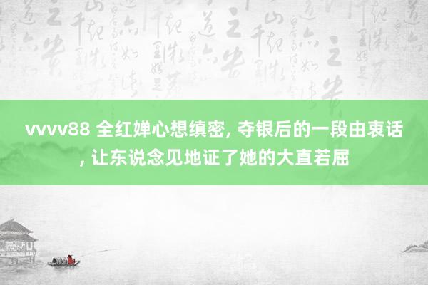 vvvv88 全红婵心想缜密, 夺银后的一段由衷话, 让东说念见地证了她的大直若屈