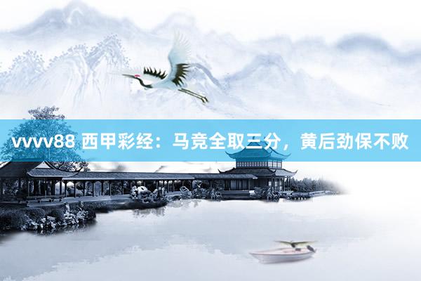 vvvv88 西甲彩经：马竞全取三分，黄后劲保不败