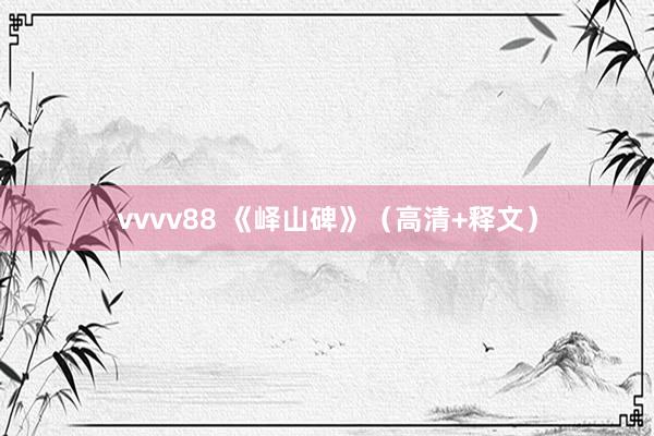 vvvv88 《峄山碑》（高清+释文）