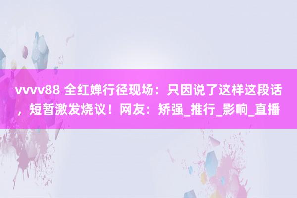 vvvv88 全红婵行径现场：只因说了这样这段话，短暂激发烧议！网友：矫强_推行_影响_直播